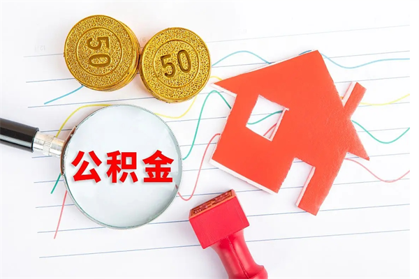 漳州提2万公积金收了1000服务费（漳州2025年公积金提取新规）